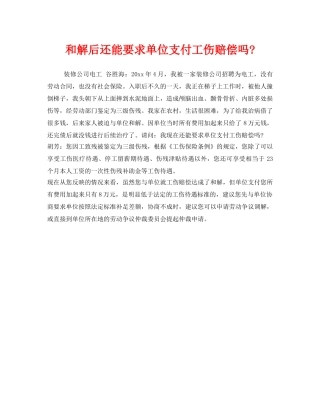 《工伤保险》之和解后还能要求单位支付工伤赔偿吗- 