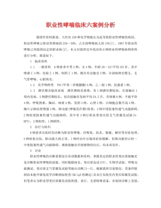 《安全管理职业卫生》之职业性哮喘临床六案例分析 