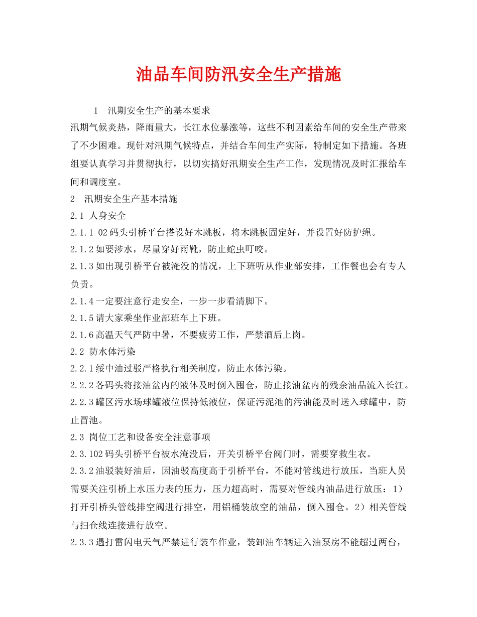 《安全技术》之油品车间防汛安全生产措施 _第1页