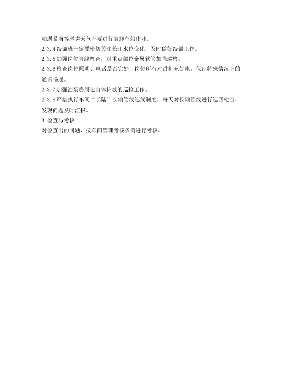 《安全技术》之油品车间防汛安全生产措施 _第2页