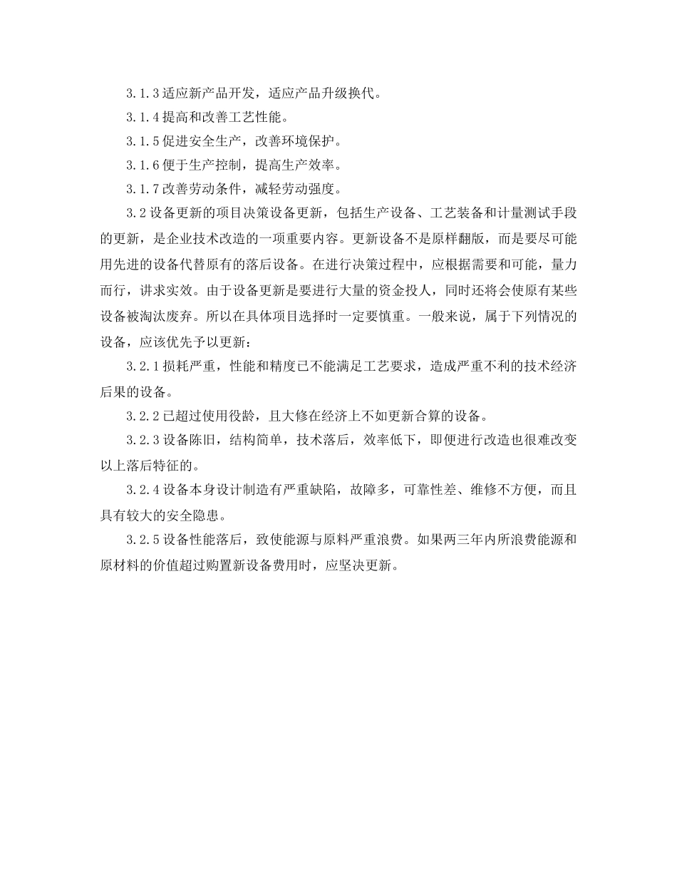 《安全管理制度》之设备改造更新管理制度 _第2页