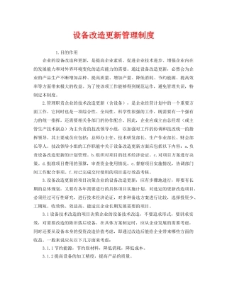 《安全管理制度》之设备改造更新管理制度 