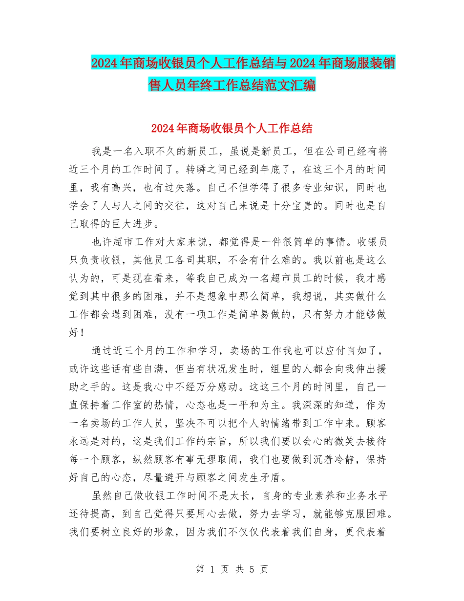 2024年商场收银员个人工作总结与2024年商场服装销售人员年终工作总结范文汇编_第1页