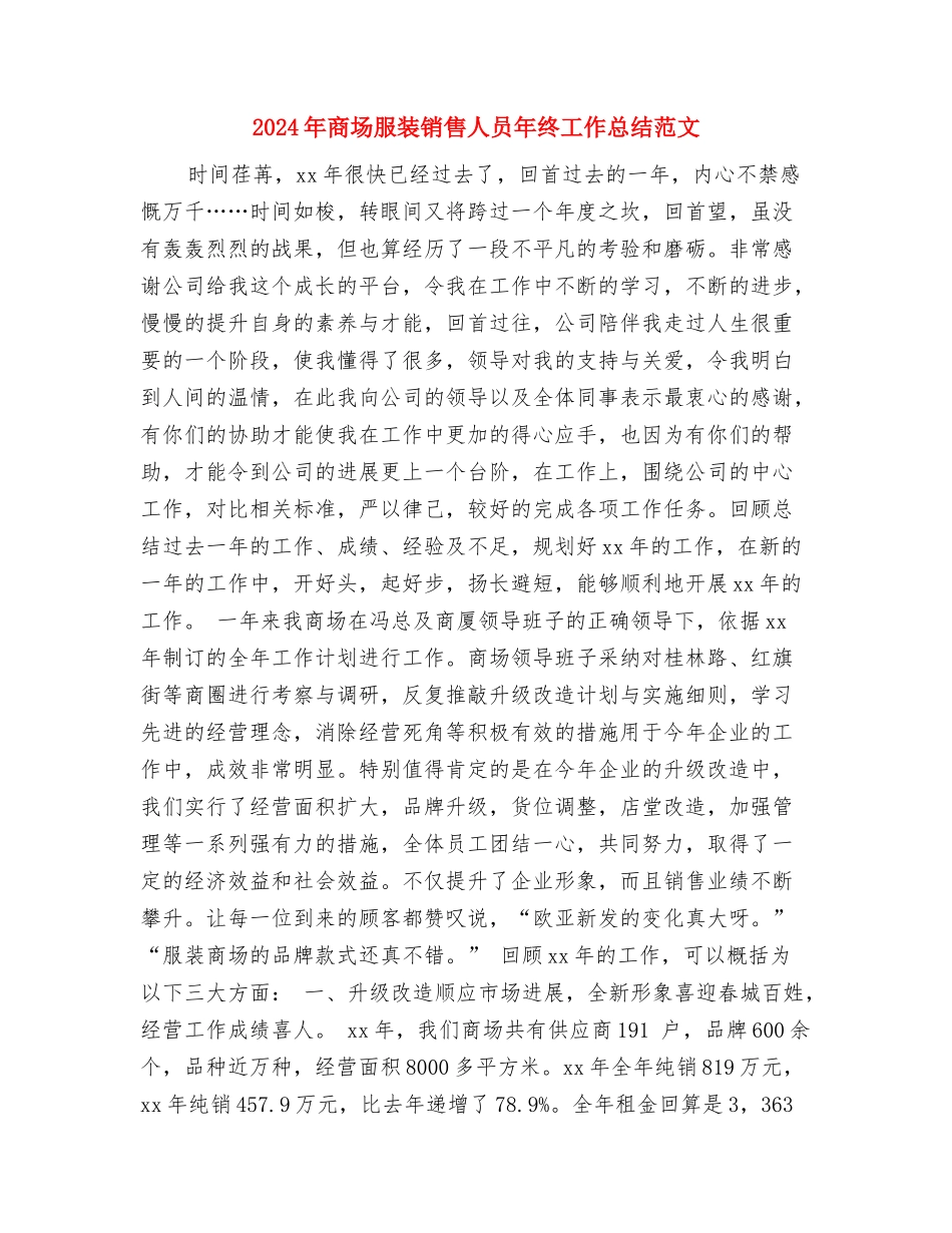 2024年商场收银员个人工作总结与2024年商场服装销售人员年终工作总结范文汇编_第3页