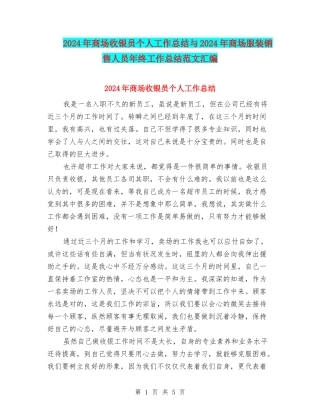 2024年商场收银员个人工作总结与2024年商场服装销售人员年终工作总结范文汇编