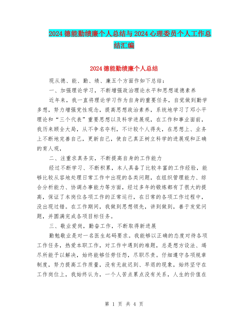 2024德能勤绩廉个人总结与2024心理委员个人工作总结汇编_第1页
