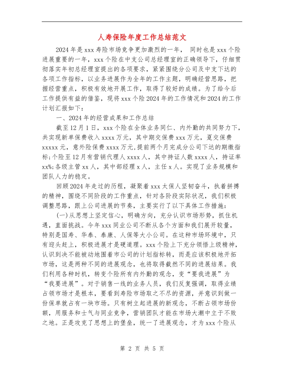 人寿保险年度工作总结范文_第2页