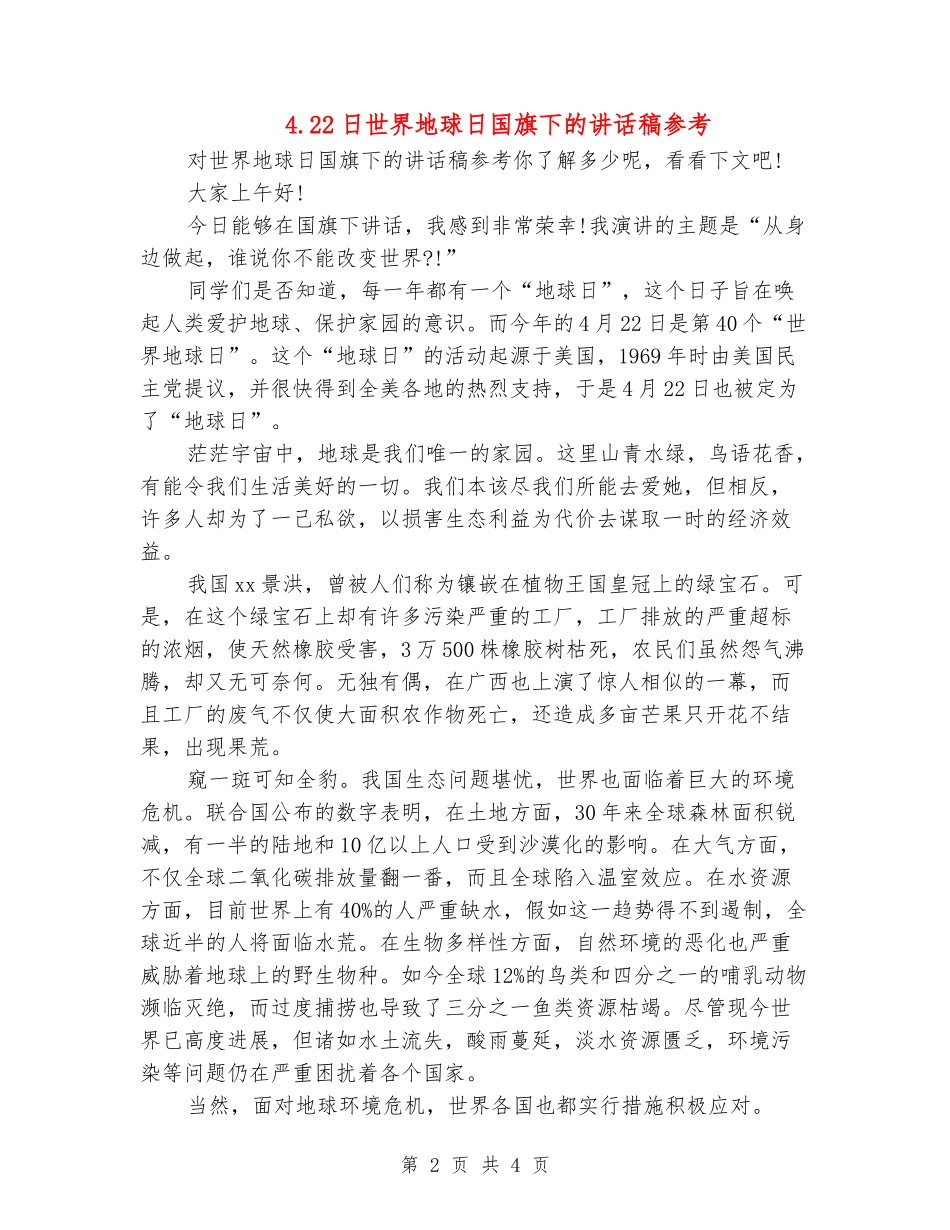 4.22日世界地球日国旗下的讲话稿参考_第2页