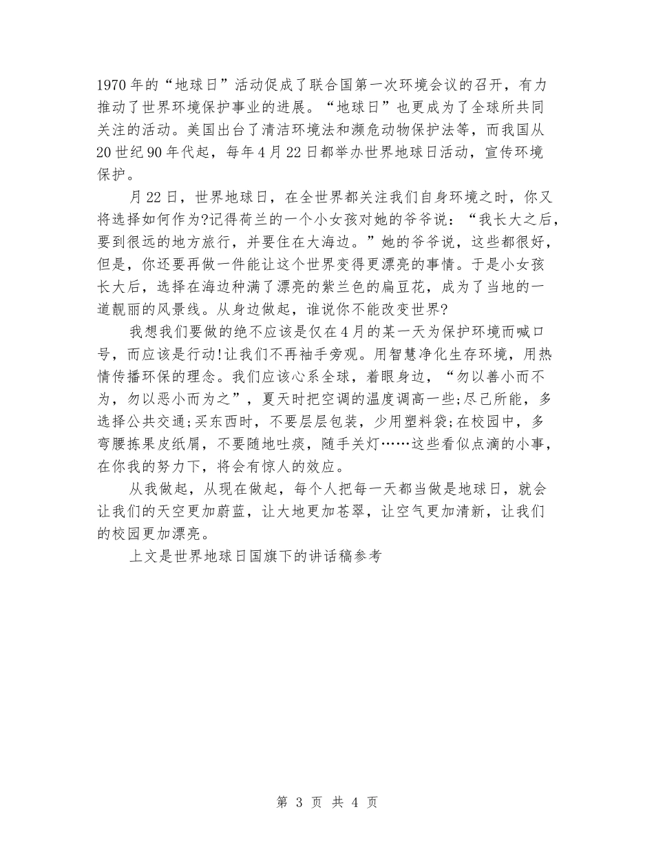 4.22日世界地球日国旗下的讲话稿参考_第3页