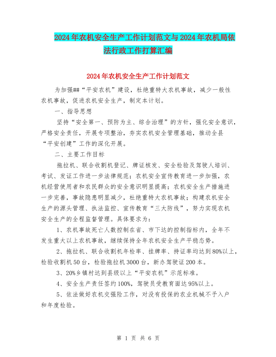 2024年农机安全生产工作计划范文与2024年农机局依法行政工作打算汇编_第1页