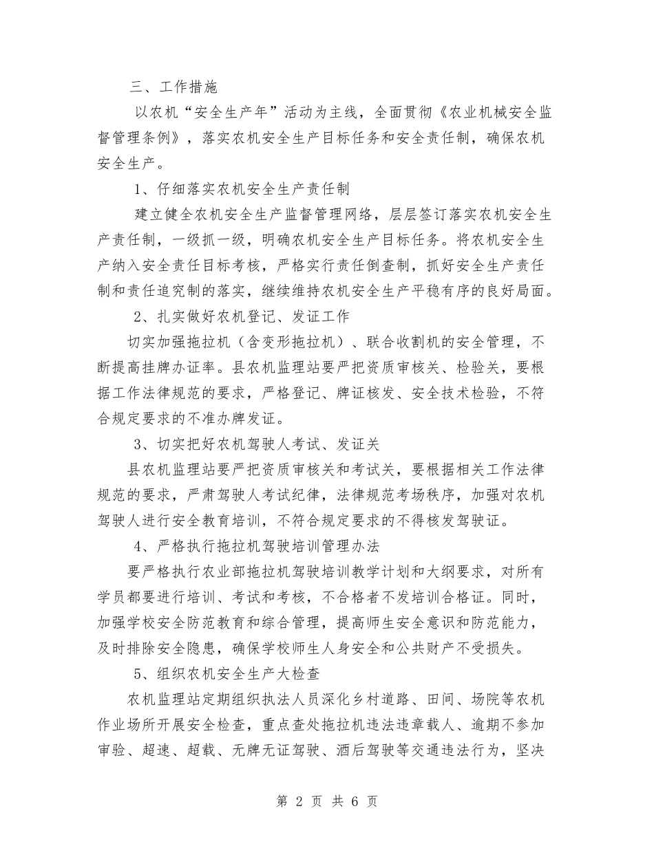 2024年农机安全生产工作计划范文与2024年农机局依法行政工作打算汇编_第2页