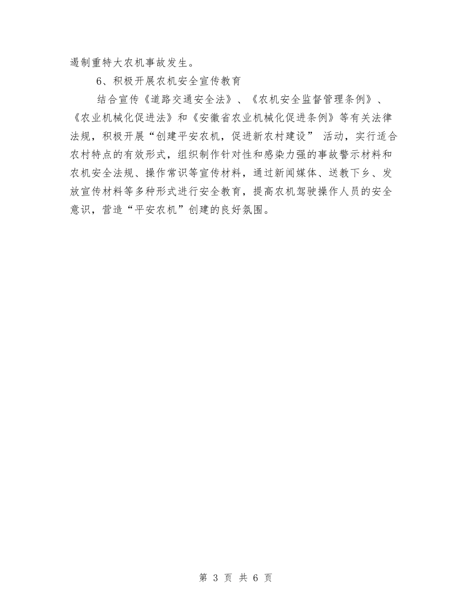 2024年农机安全生产工作计划范文与2024年农机局依法行政工作打算汇编_第3页