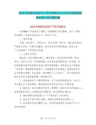 2024年农机安全生产工作计划范文与2024年农机局依法行政工作打算汇编