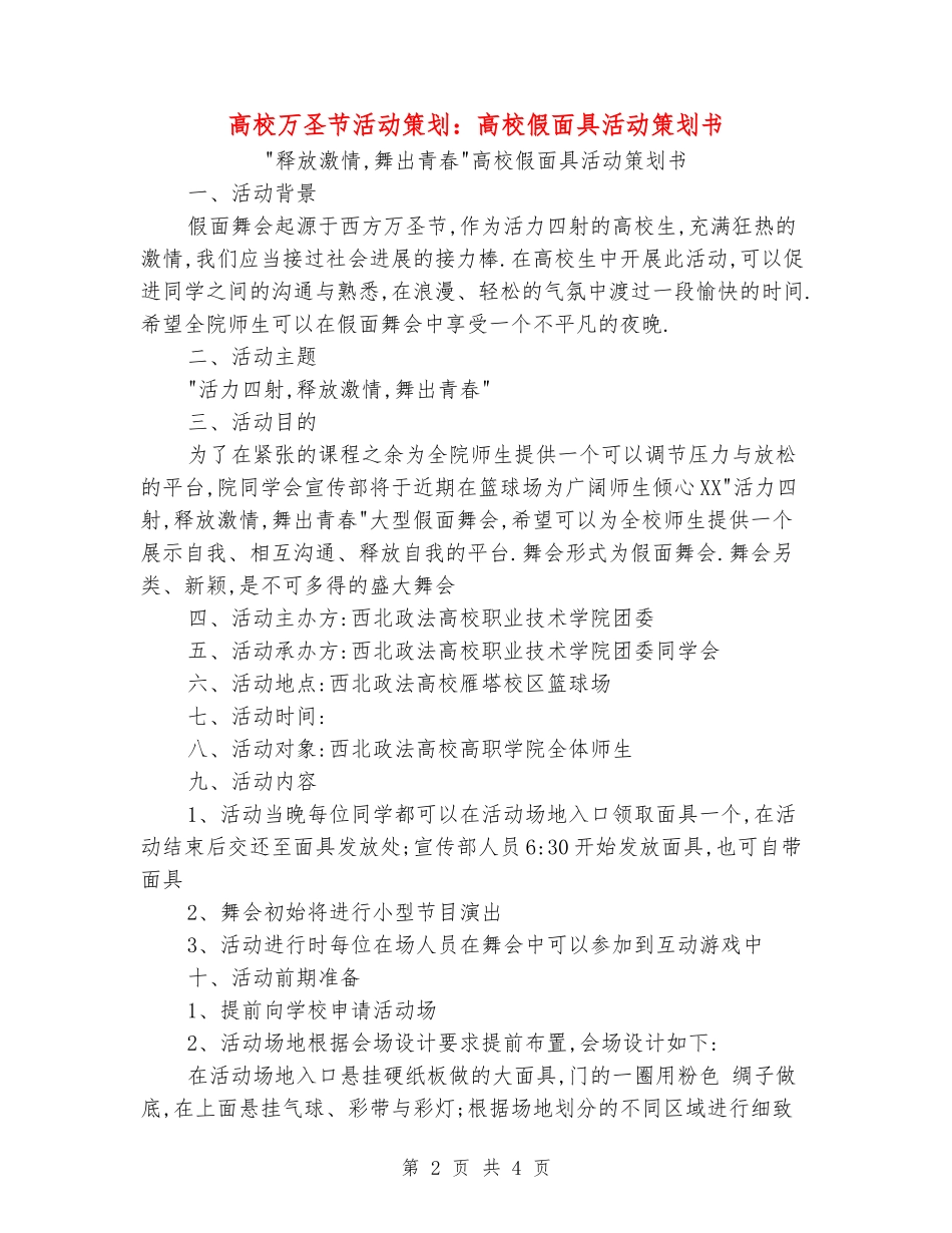 大学万圣节活动策划：大学假面具活动策划书_第2页