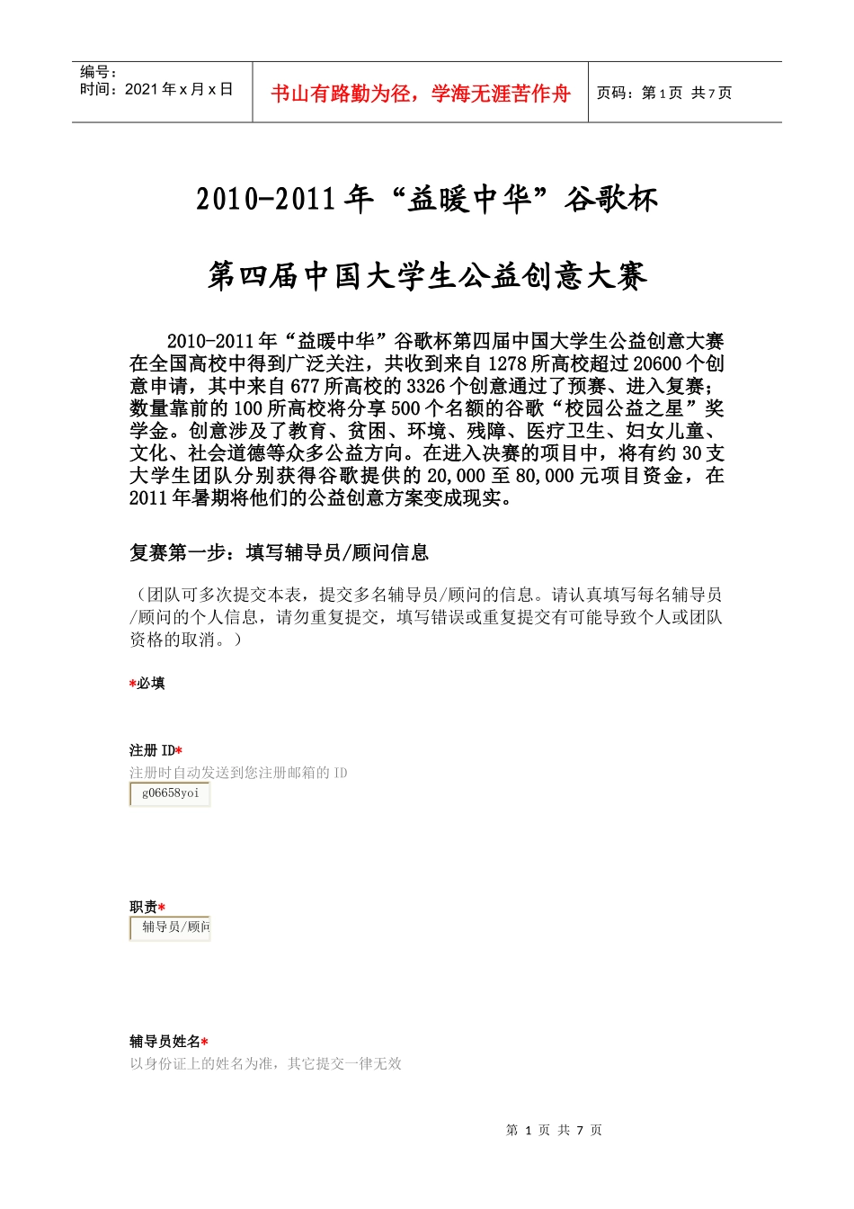 益暖中华XXXX-XXXX年中国大学生公益创业大赛_第1页