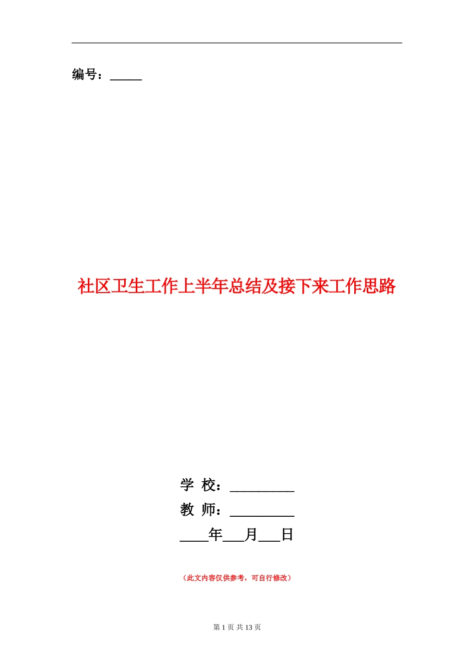 社区卫生工作上半年总结及接下来工作思路【新版】_第1页