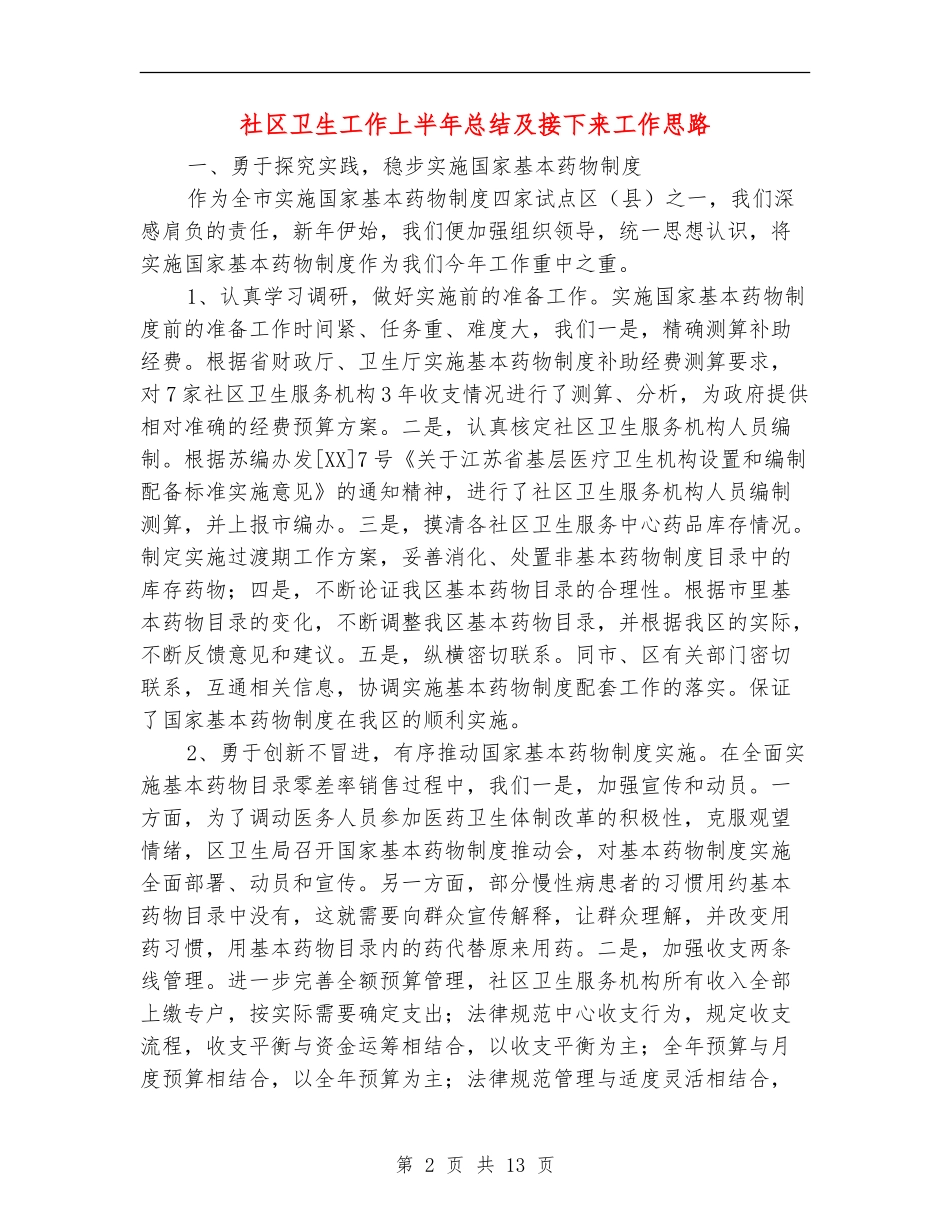 社区卫生工作上半年总结及接下来工作思路【新版】_第2页