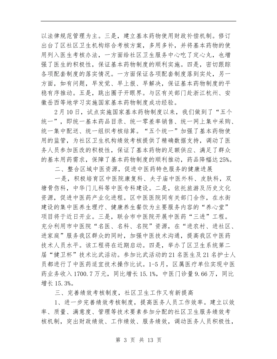 社区卫生工作上半年总结及接下来工作思路【新版】_第3页
