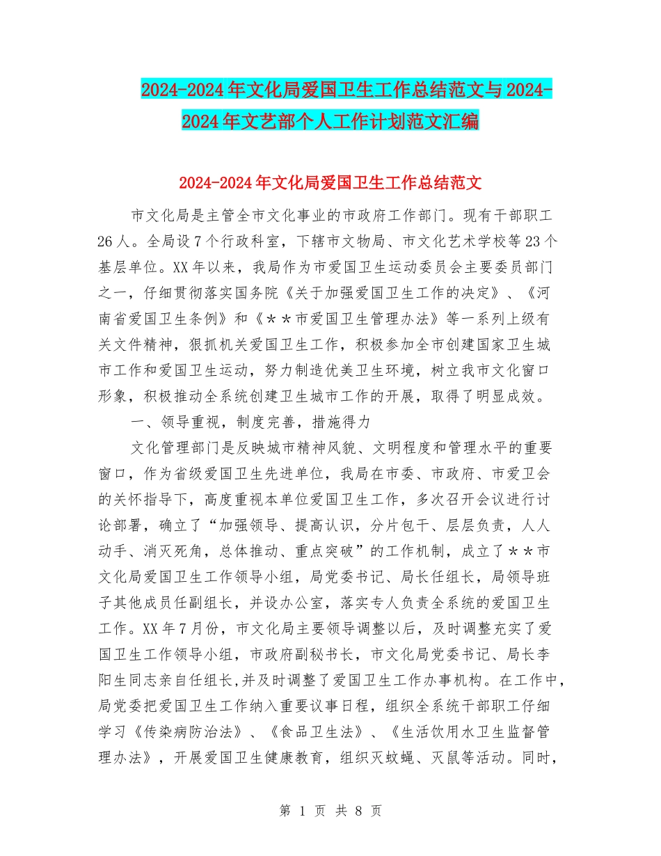 2024-2024年文化局爱国卫生工作总结范文与2024-2024年文艺部个人工作计划范文汇编_第1页