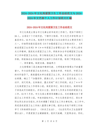 2024-2024年文化局爱国卫生工作总结范文与2024-2024年文艺部个人工作计划范文汇编