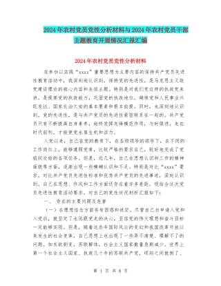 2024年农村党员党性分析材料与2024年农村党员干部主题教育开展情况汇报汇编