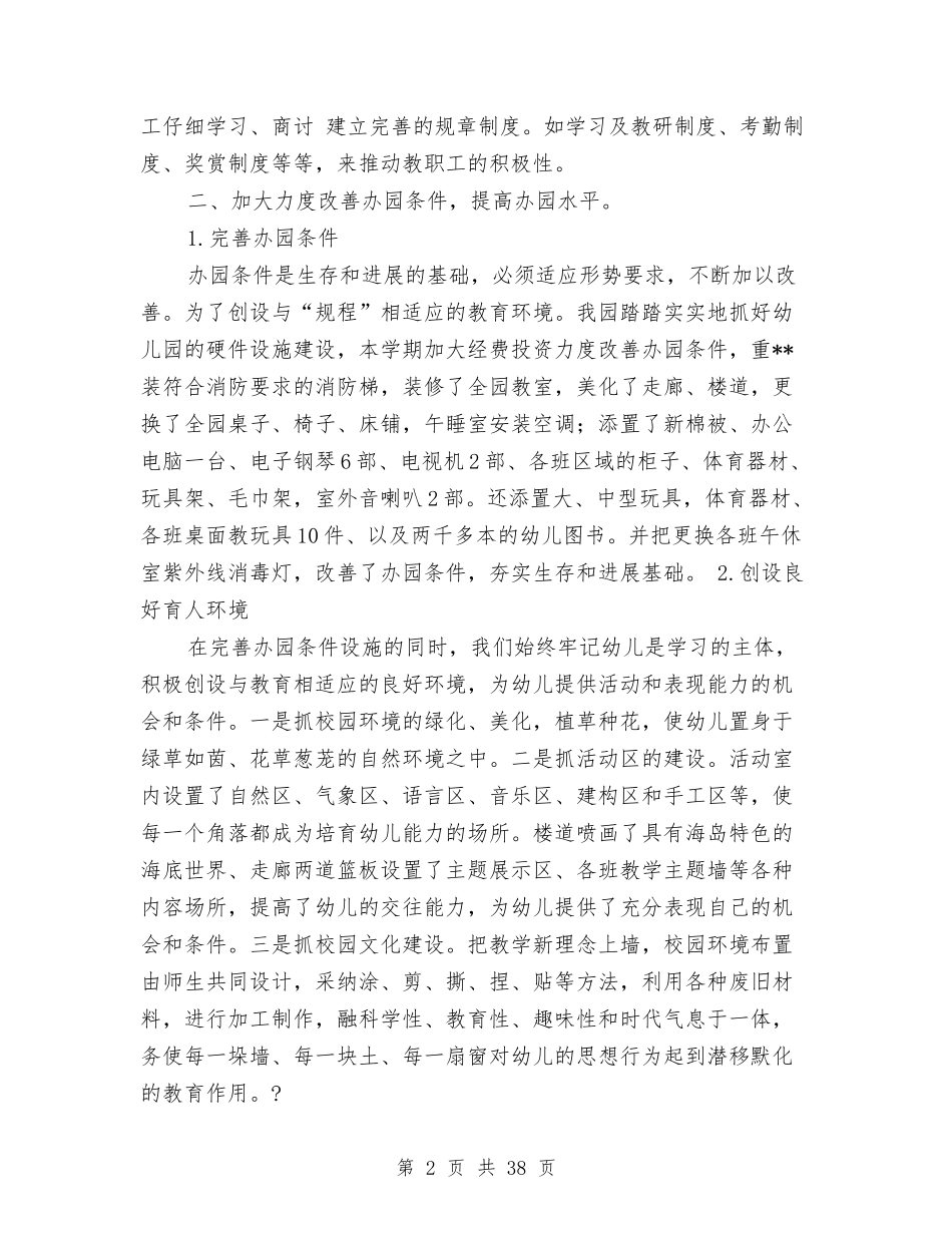 东屏镇中心幼儿园第一学期园务工作总结与(新版)乡学校幼儿园安全工作汇报(多篇)汇编_第2页