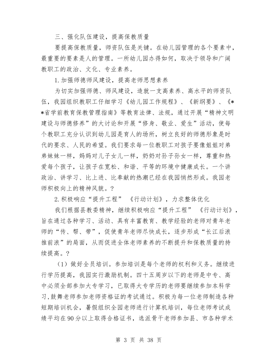 东屏镇中心幼儿园第一学期园务工作总结与(新版)乡学校幼儿园安全工作汇报(多篇)汇编_第3页