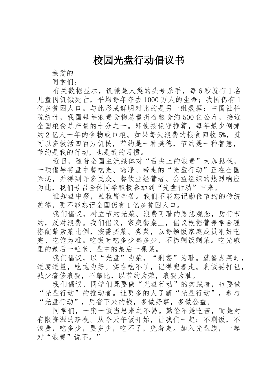 校园光盘行动倡议书范文 (2)_第1页