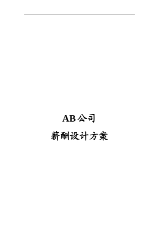 薪酬设计方案