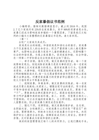 反家暴倡议书范文范例