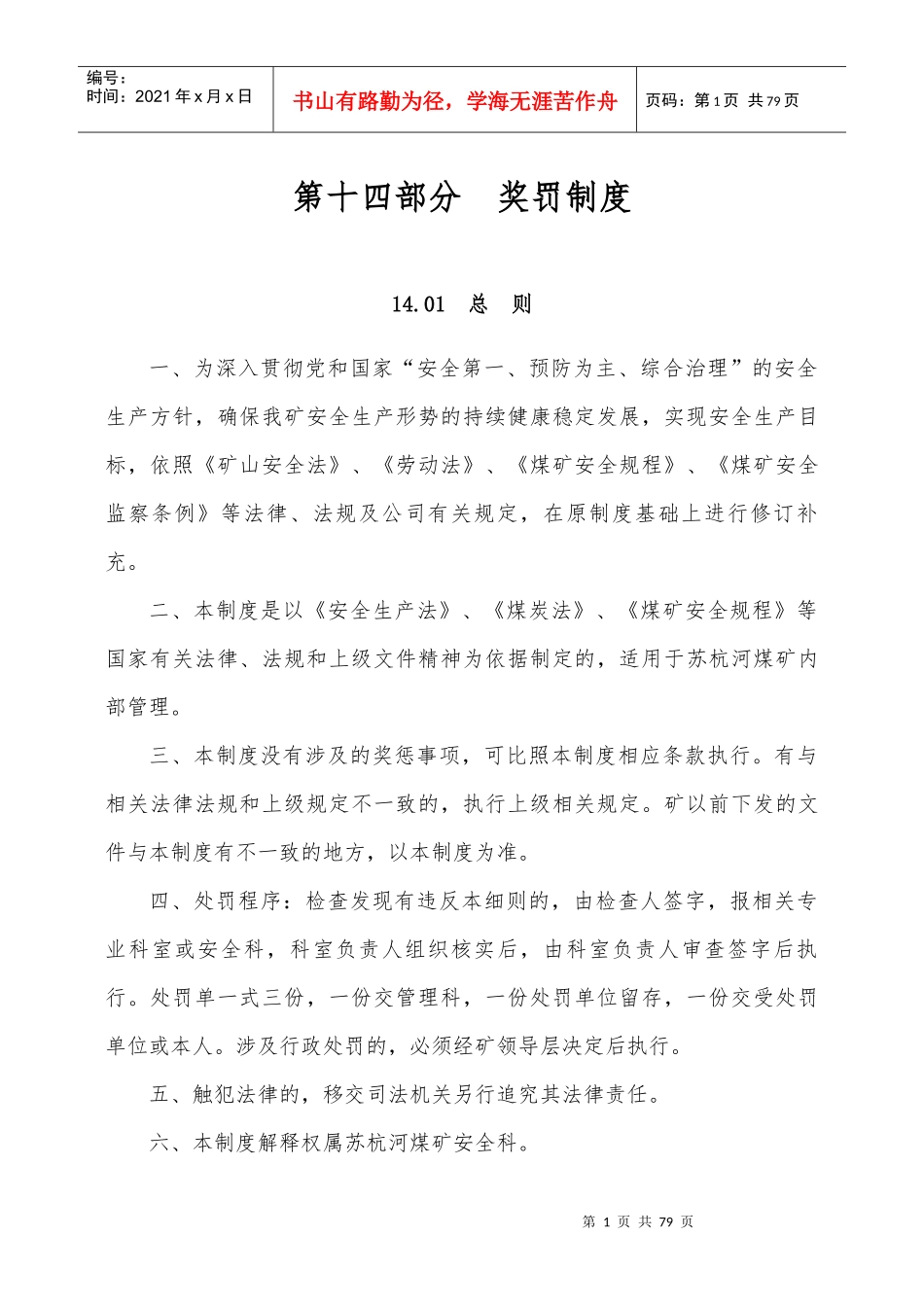 第十四部分奖罚制度_第1页
