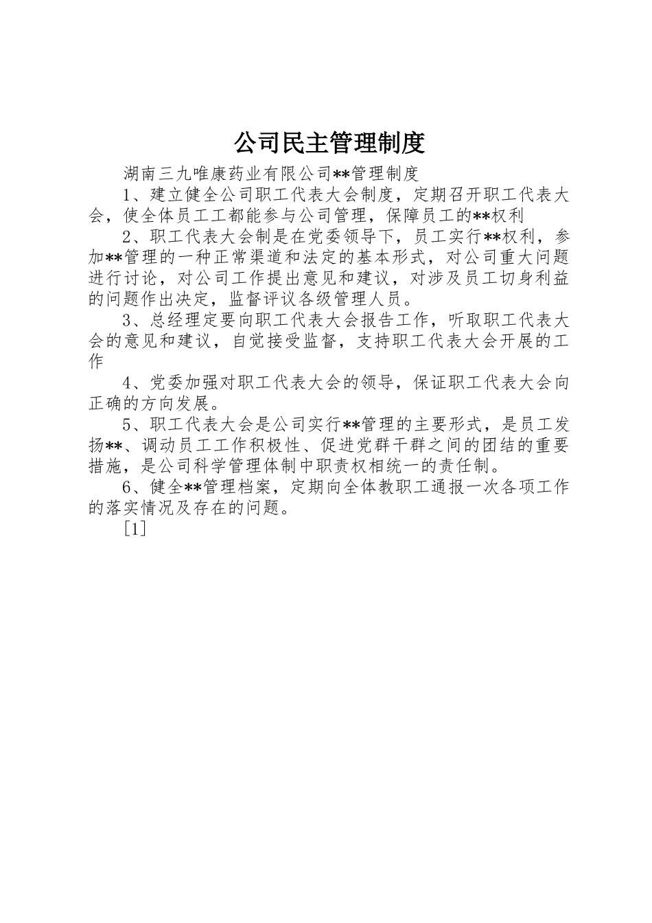 公司民主规章制度管理_第1页