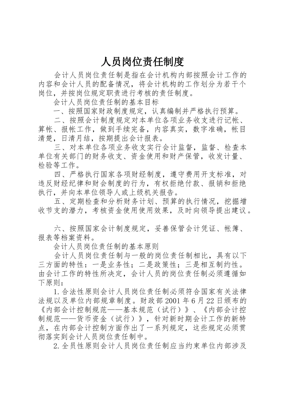 人员岗位责任规章制度 _第1页