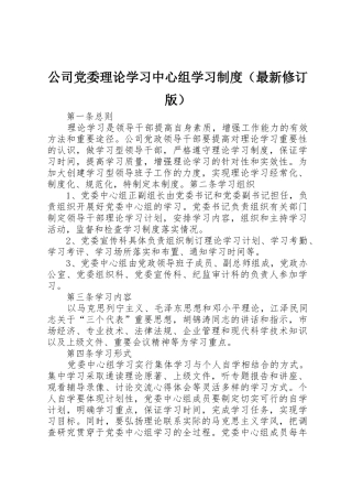 公司党委理论学习中心组学习规章制度管理（最新修订版）