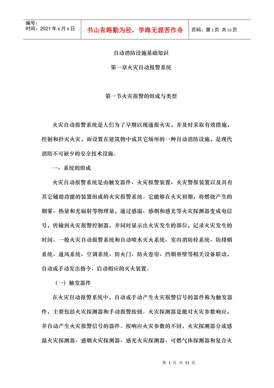 自动消防设施基础知识_第1页
