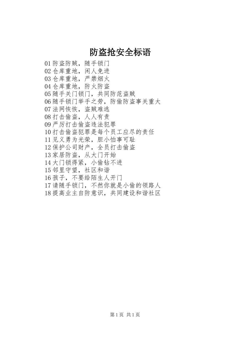 防盗抢安全标语集锦_第1页