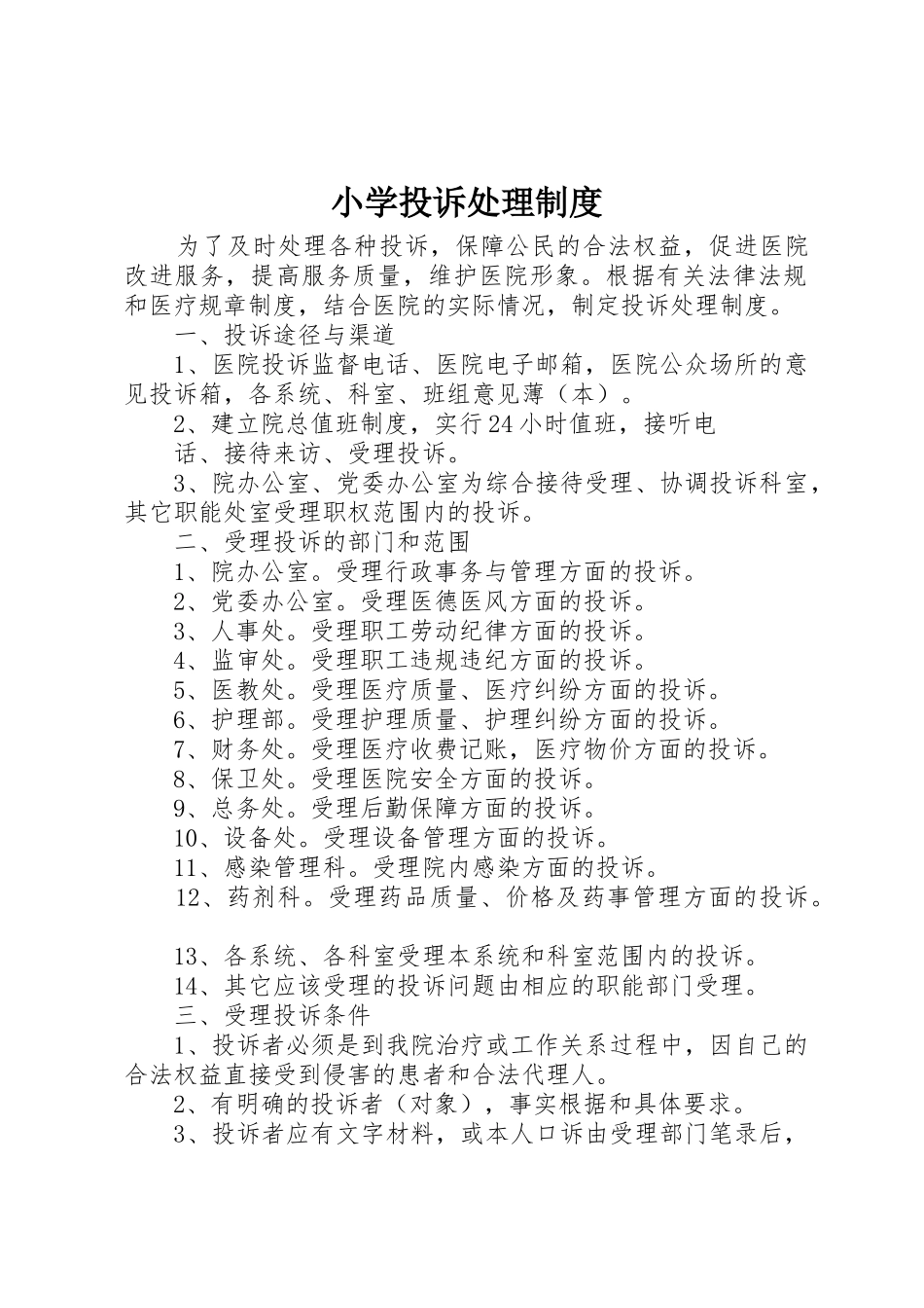 小学投诉处理规章制度细则_第1页