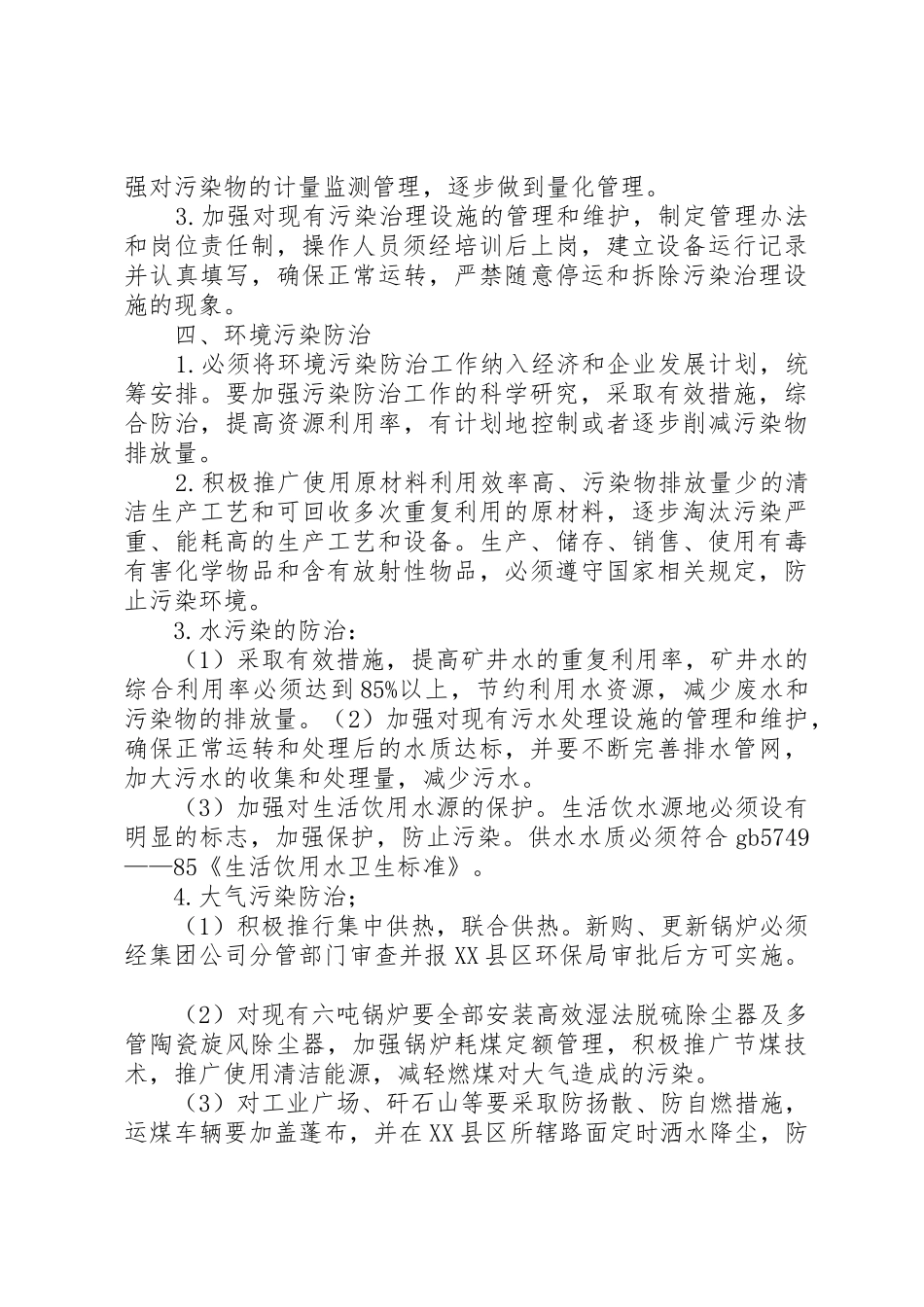 煤矿环境保护管理规章制度_第2页