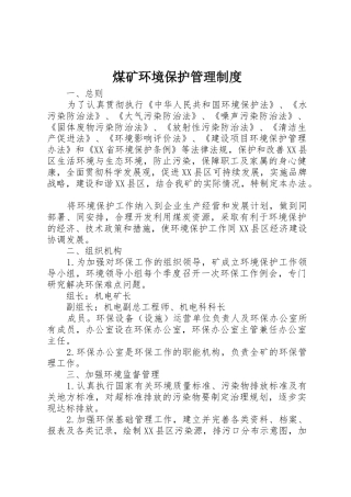 煤矿环境保护管理规章制度