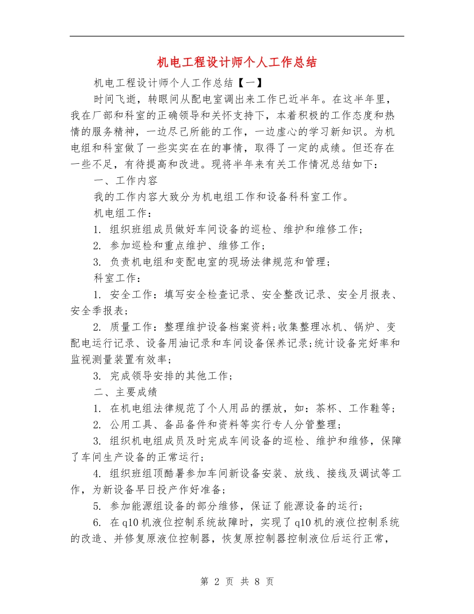 机电工程设计师个人工作总结_第2页