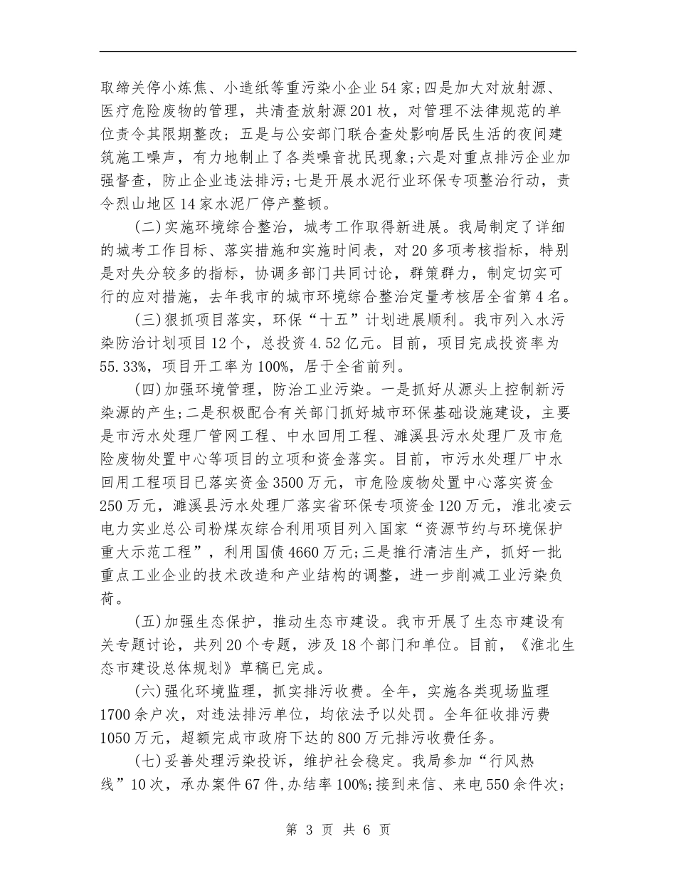 环保局长2024年度工作总结_第3页