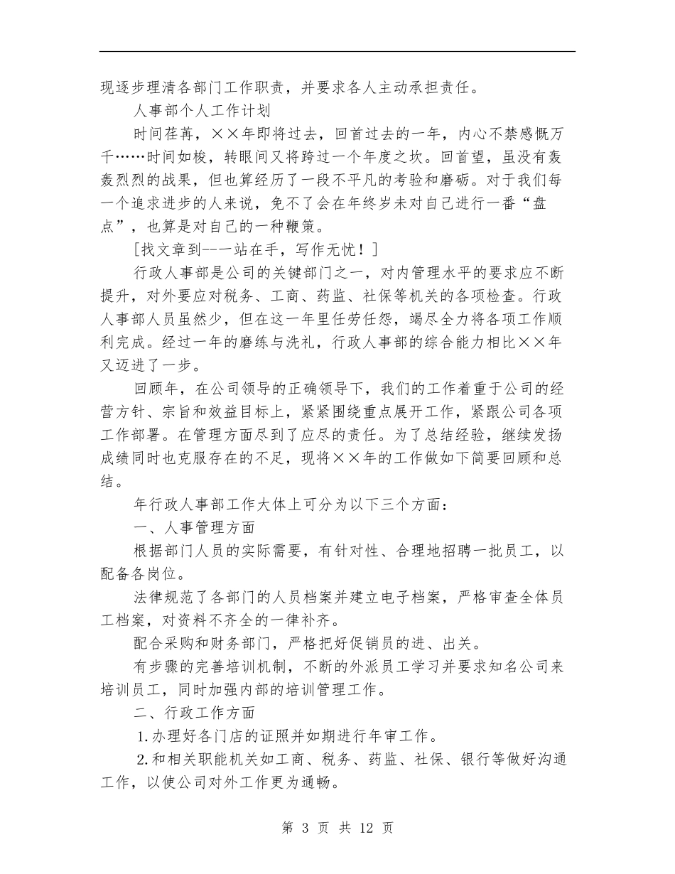 2024年人事部工作计划范文4篇_第3页