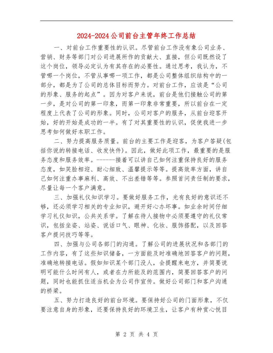 2024-2024公司前台主管年终工作总结_第2页