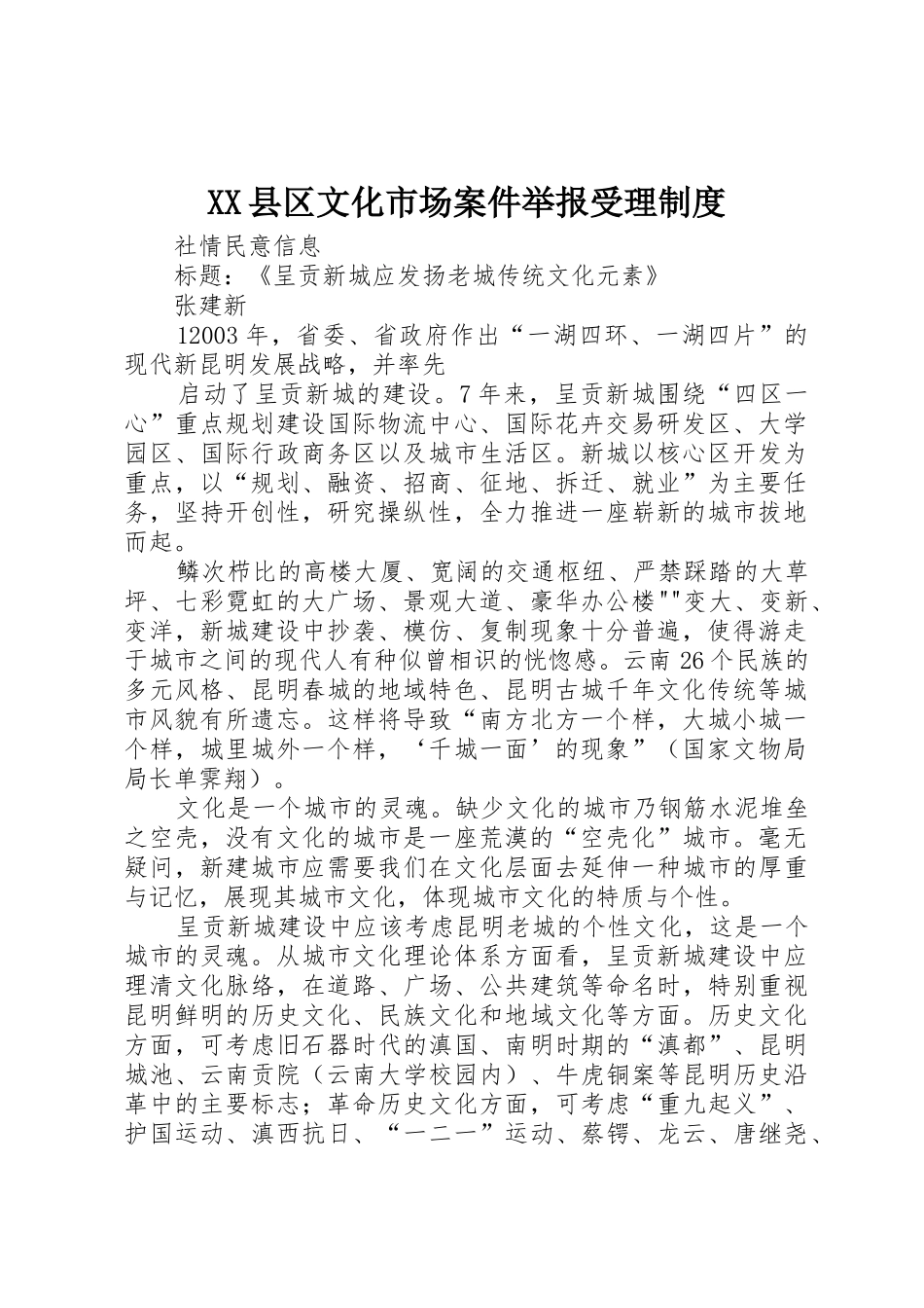 县区文化市场案件举报受理规章制度 _第1页
