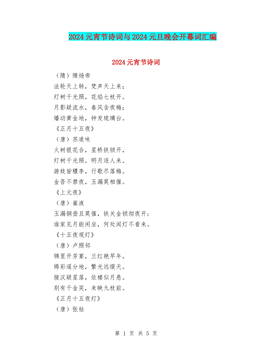 2024元宵节诗词与2024元旦晚会开幕词汇编_第1页
