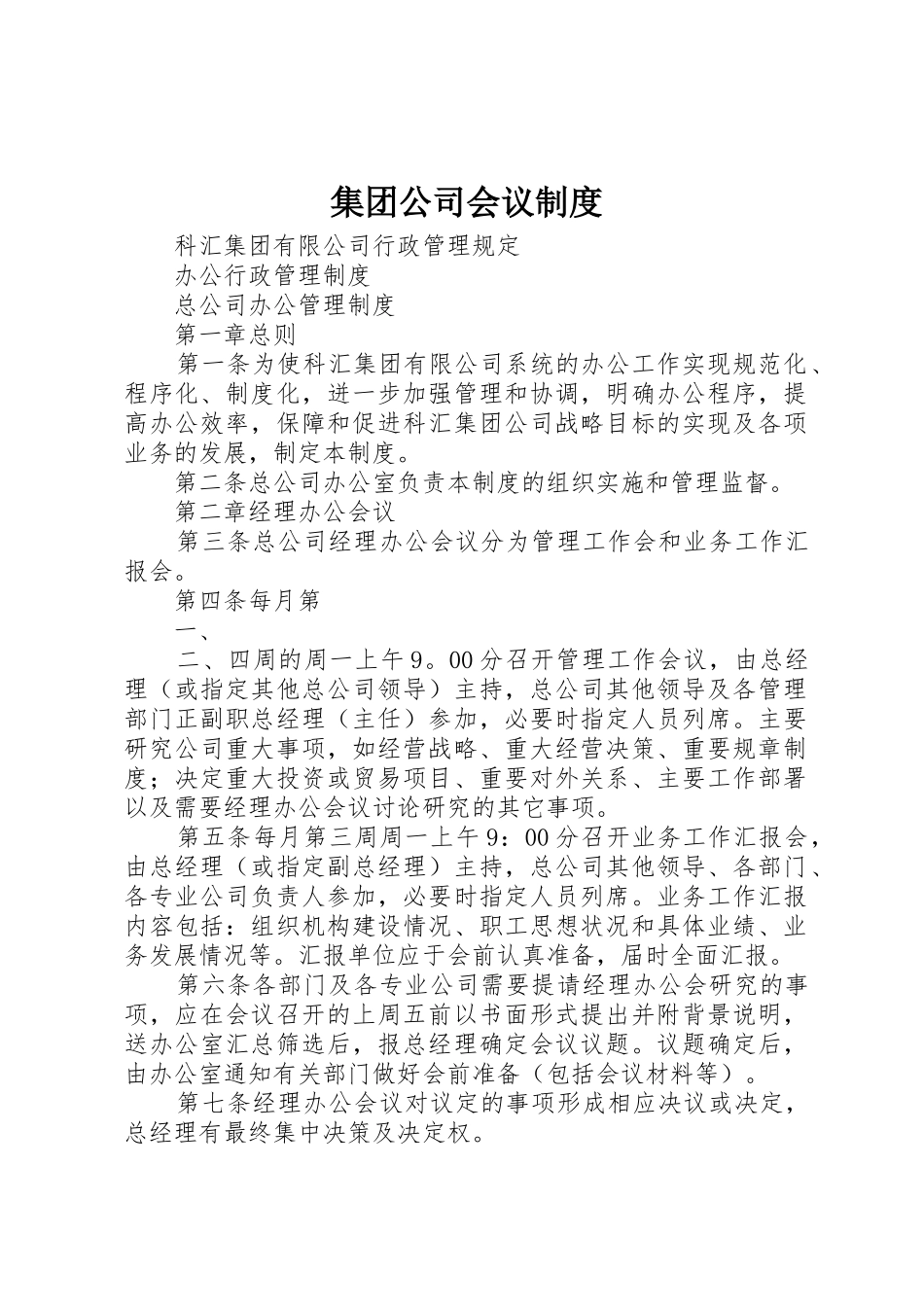 集团公司会议规章制度细则_第1页