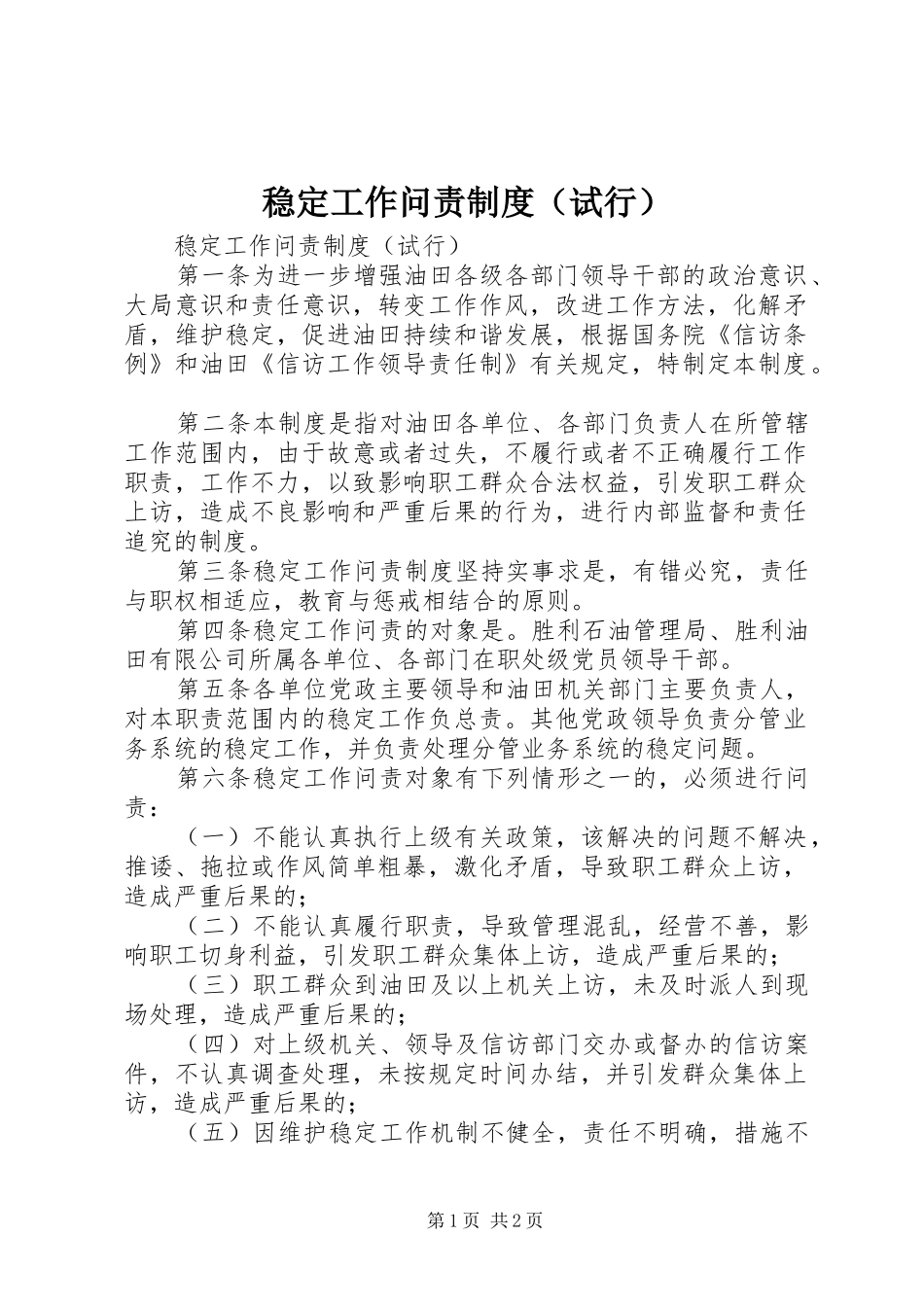 稳定工作问责规章制度细则（试行）_第1页