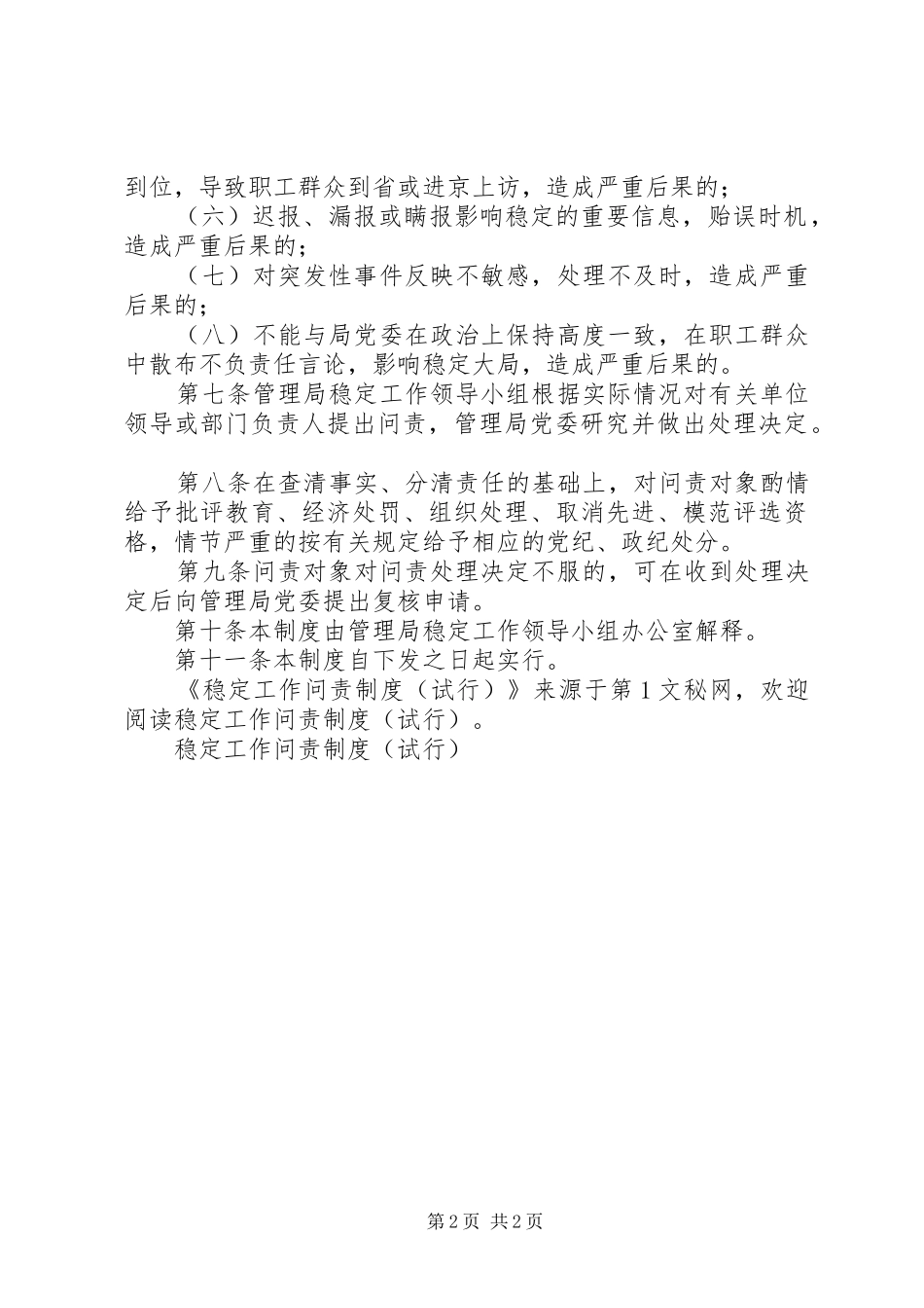 稳定工作问责规章制度细则（试行）_第2页