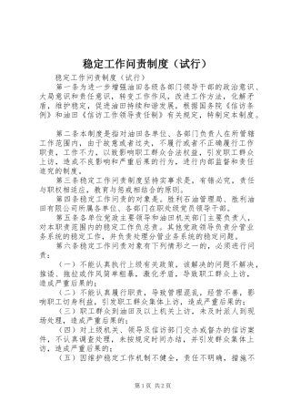稳定工作问责规章制度细则（试行）