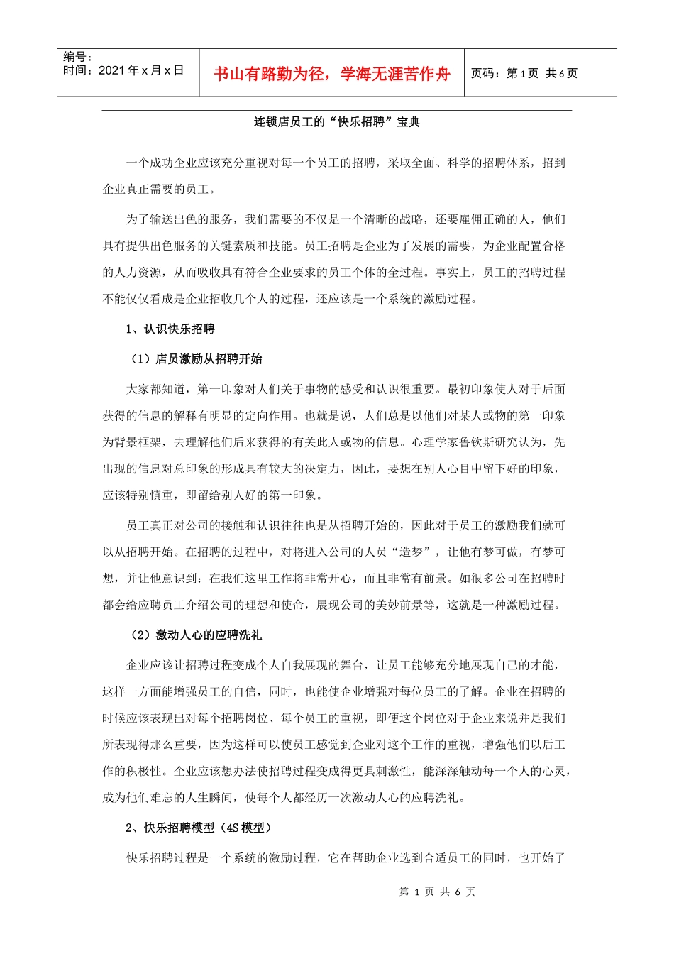 连锁店员工的“快乐招聘”宝典_第1页